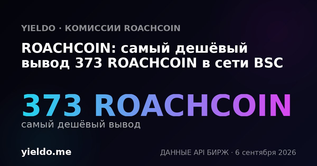 ROACHCOIN: самый дешёвый вывод 373 ROACHCOIN в сети BSC