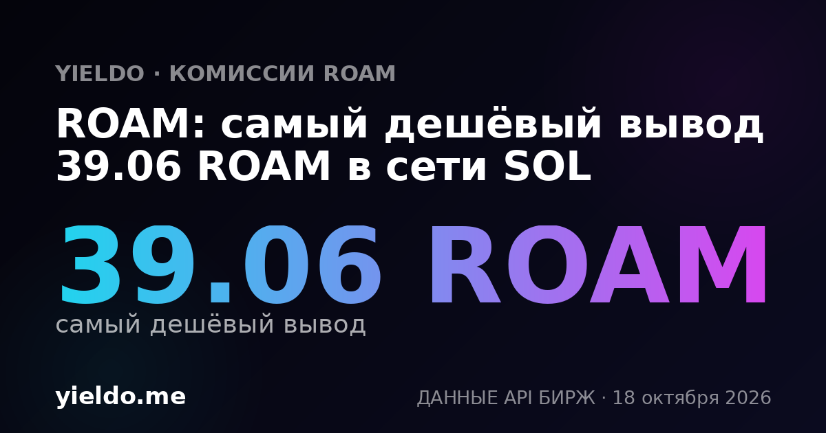 ROAM: самый дешёвый вывод 39.06 ROAM в сети SOL