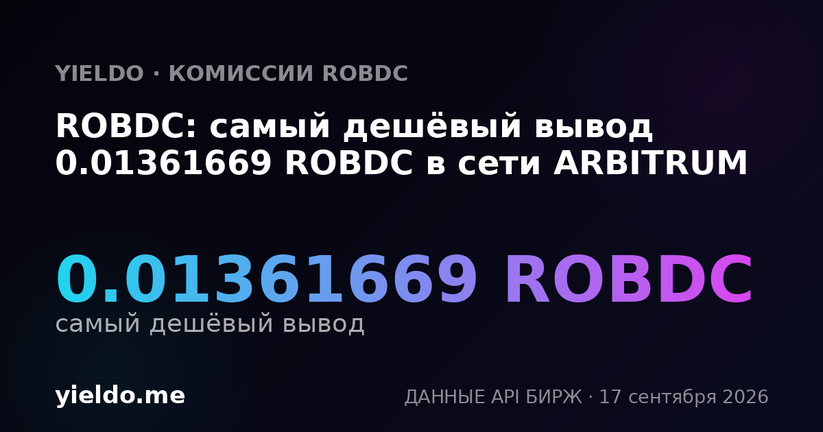 ROBDC: самый дешёвый вывод 0.01361669 ROBDC в сети ARBITRUM