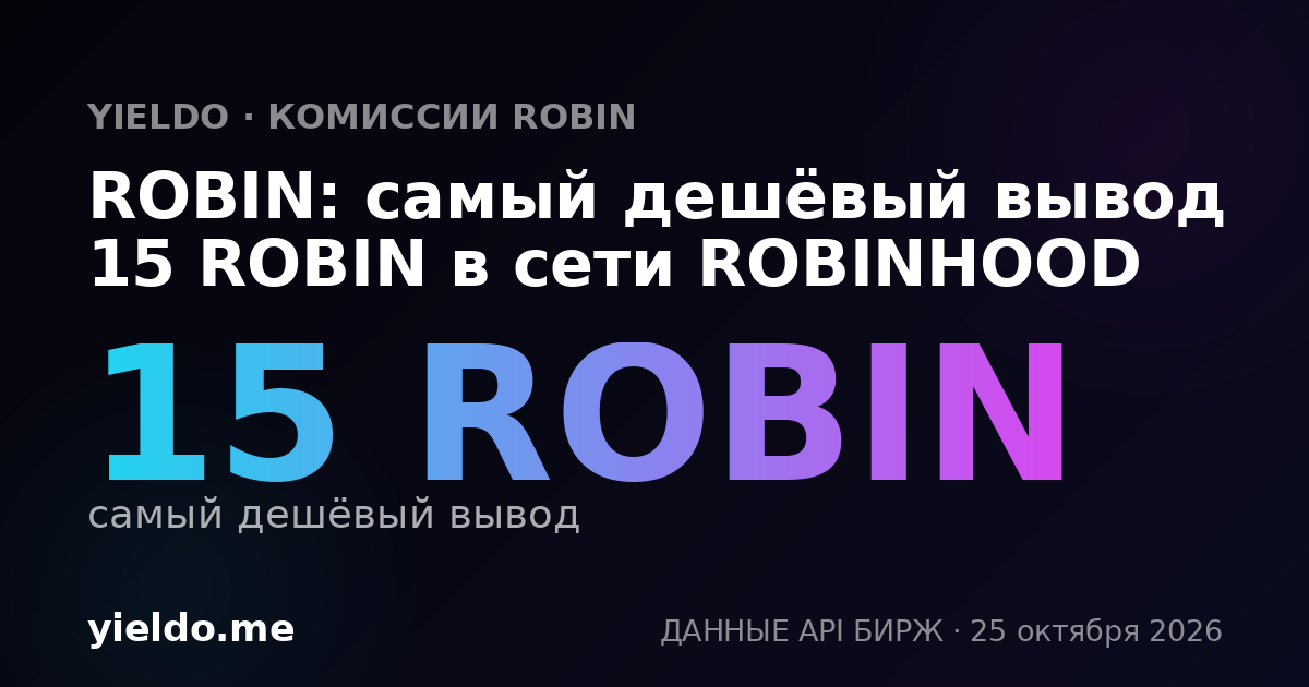 ROBIN: самый дешёвый вывод 15 ROBIN в сети ROBINHOOD