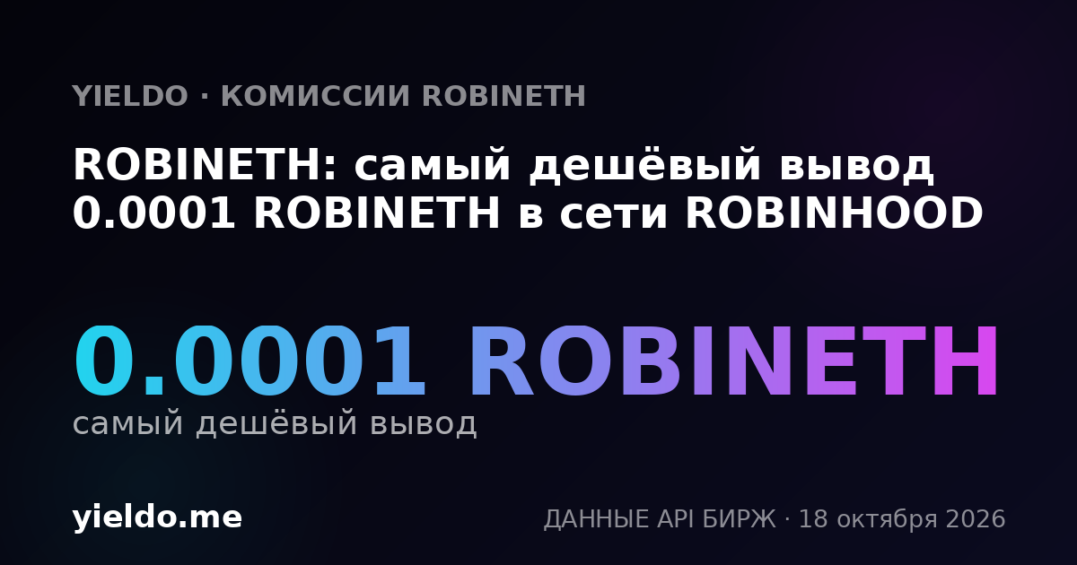 ROBINETH: самый дешёвый вывод 0.0001 ROBINETH в сети ROBINHOOD