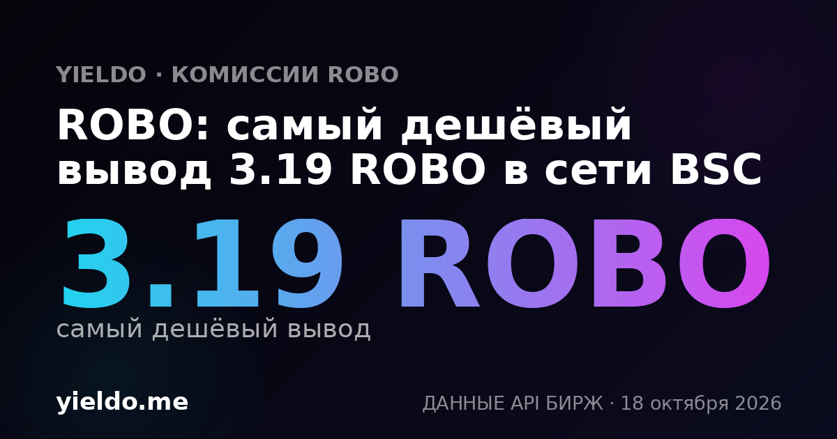 ROBO: самый дешёвый вывод 3.19 ROBO в сети BSC