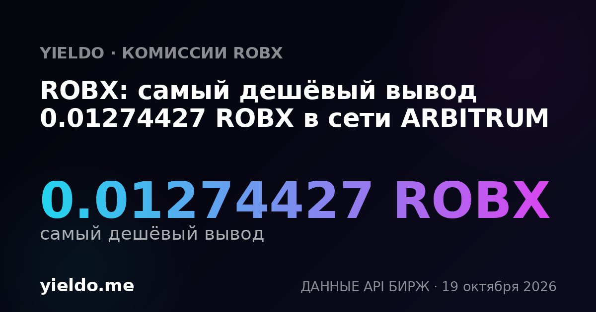 ROBX: самый дешёвый вывод 0.01274427 ROBX в сети ARBITRUM