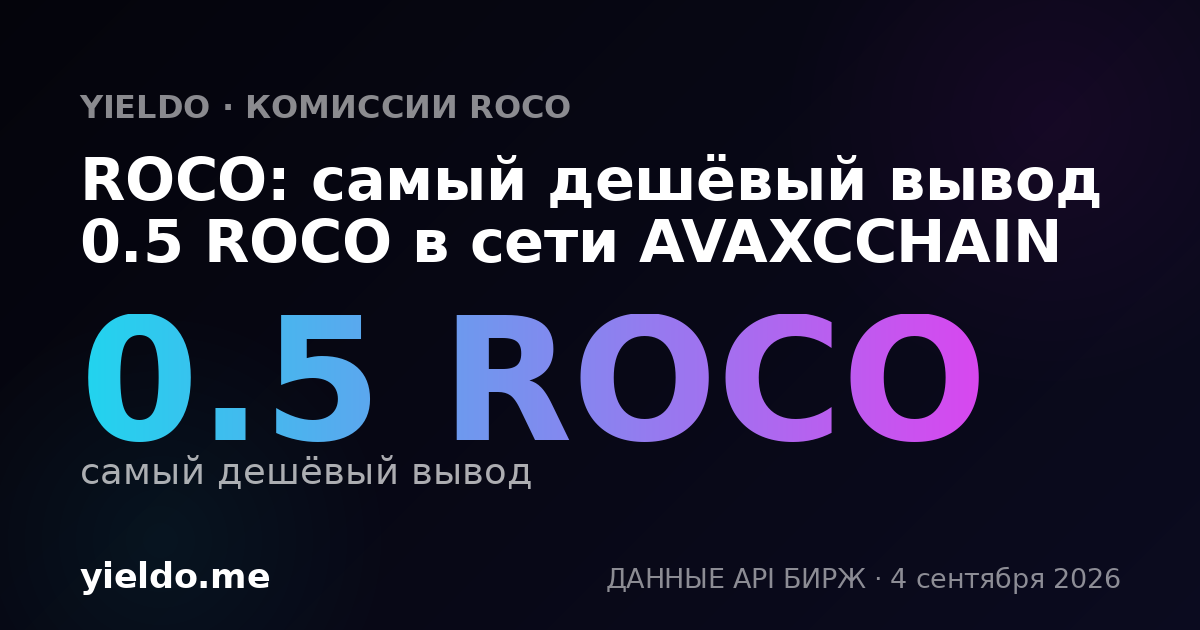 ROCO: самый дешёвый вывод 0.5 ROCO в сети AVAXCCHAIN