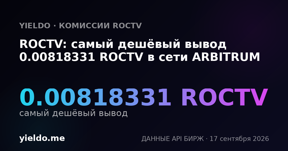ROCTV: самый дешёвый вывод 0.00818331 ROCTV в сети ARBITRUM