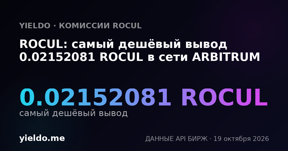 ROCUL: самый дешёвый вывод 0.02152081 ROCUL в сети ARBITRUM