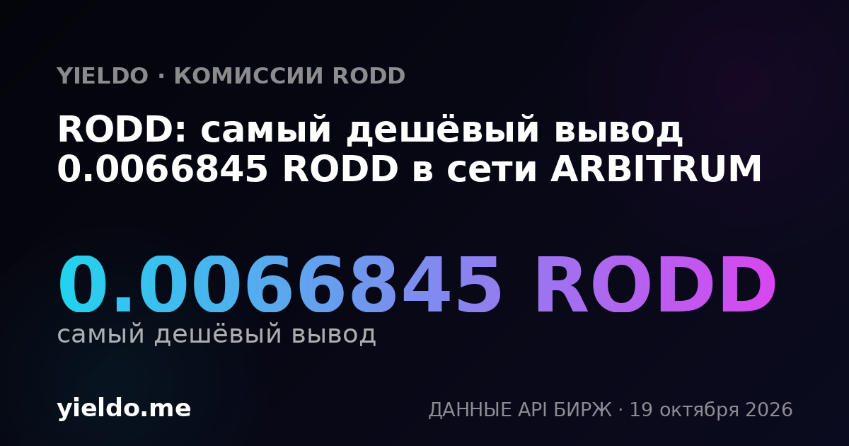RODD: самый дешёвый вывод 0.0066845 RODD в сети ARBITRUM