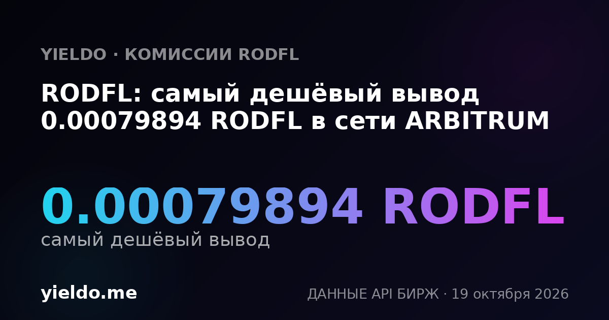 RODFL: самый дешёвый вывод 0.00079894 RODFL в сети ARBITRUM