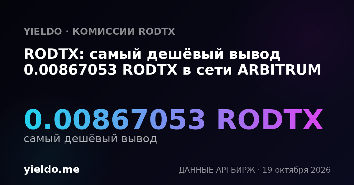 RODTX: самый дешёвый вывод 0.00867053 RODTX в сети ARBITRUM
