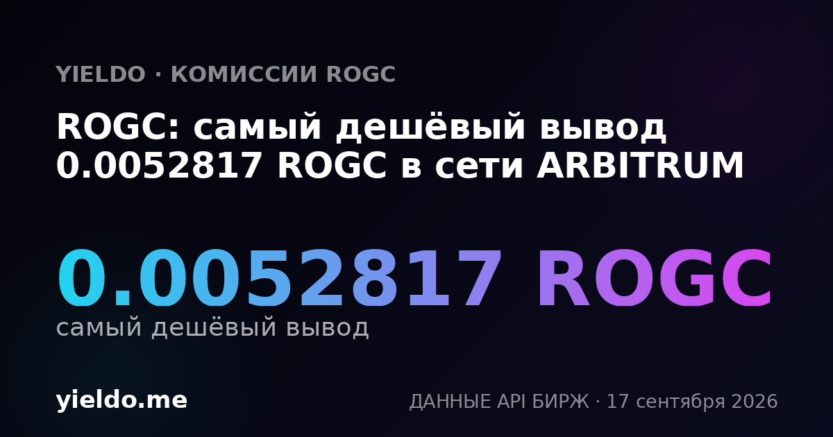 ROGC: самый дешёвый вывод 0.0052817 ROGC в сети ARBITRUM