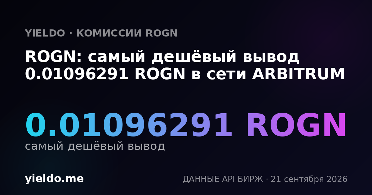 ROGN: самый дешёвый вывод 0.01096291 ROGN в сети ARBITRUM