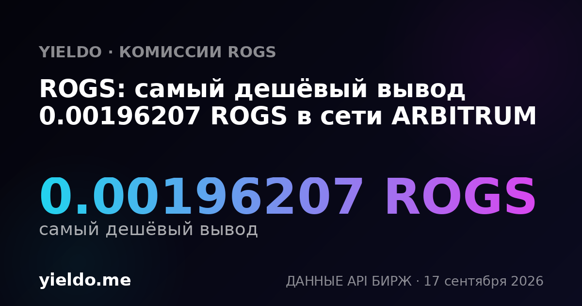 ROGS: самый дешёвый вывод 0.00196207 ROGS в сети ARBITRUM