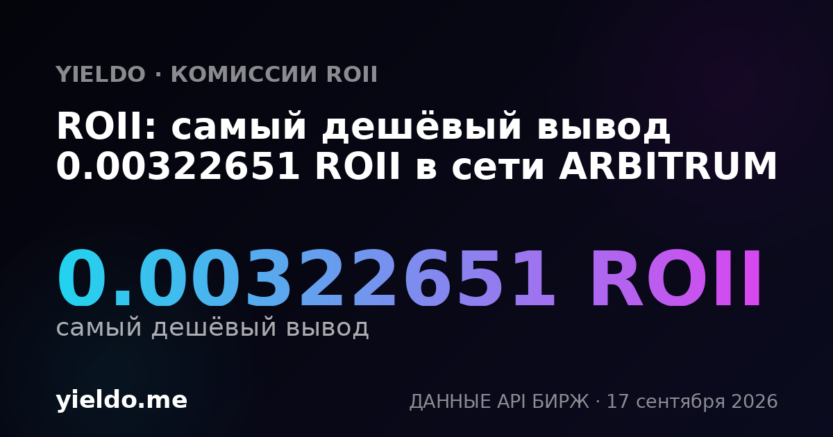 ROII: самый дешёвый вывод 0.00321751 ROII в сети ARBITRUM