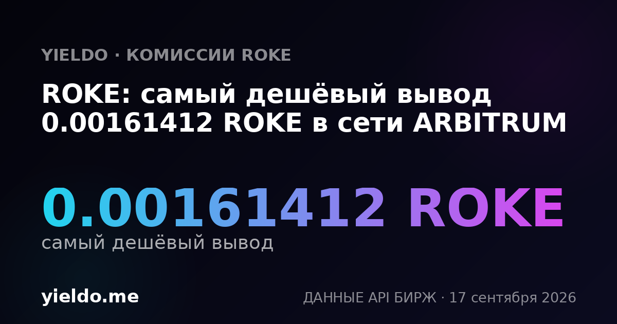 ROKE: самый дешёвый вывод 0.00161813 ROKE в сети ARBITRUM