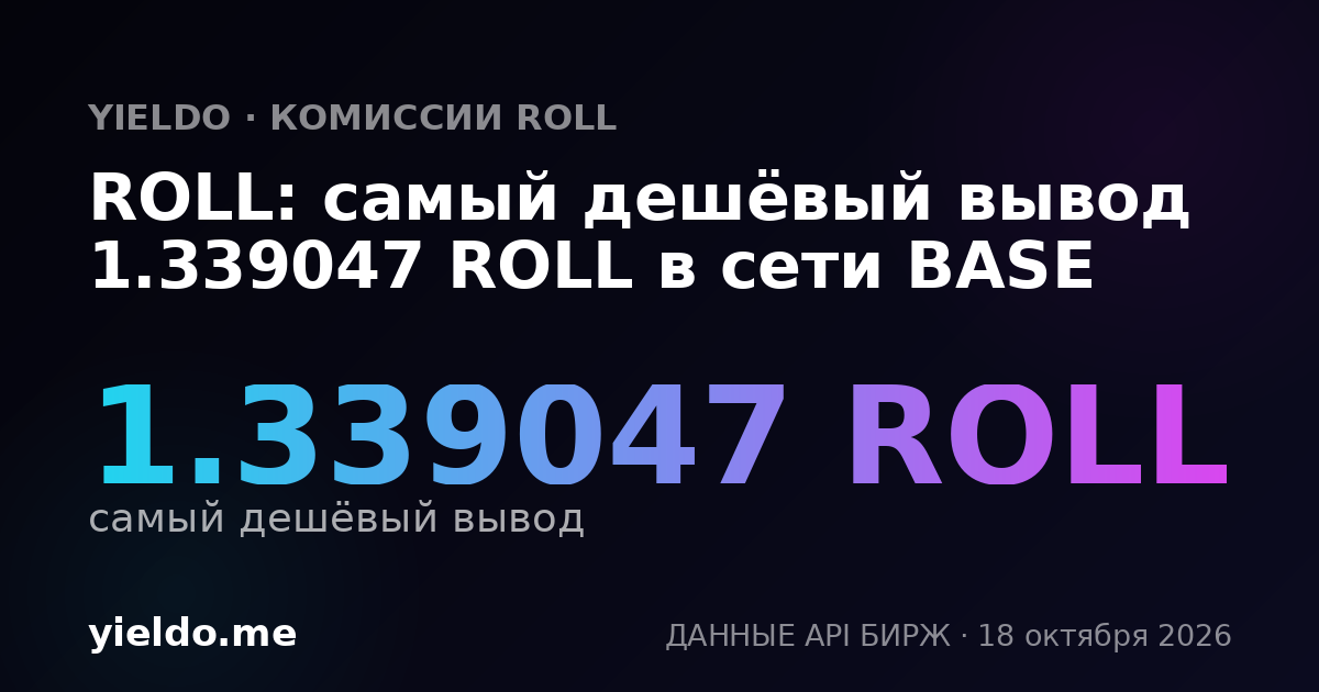 ROLL: самый дешёвый вывод 1.339047 ROLL в сети BASE