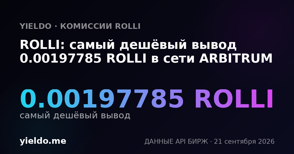 ROLLI: самый дешёвый вывод 0.00197785 ROLLI в сети ARBITRUM