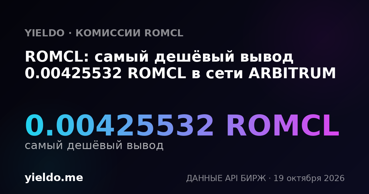 ROMCL: самый дешёвый вывод 0.00425532 ROMCL в сети ARBITRUM