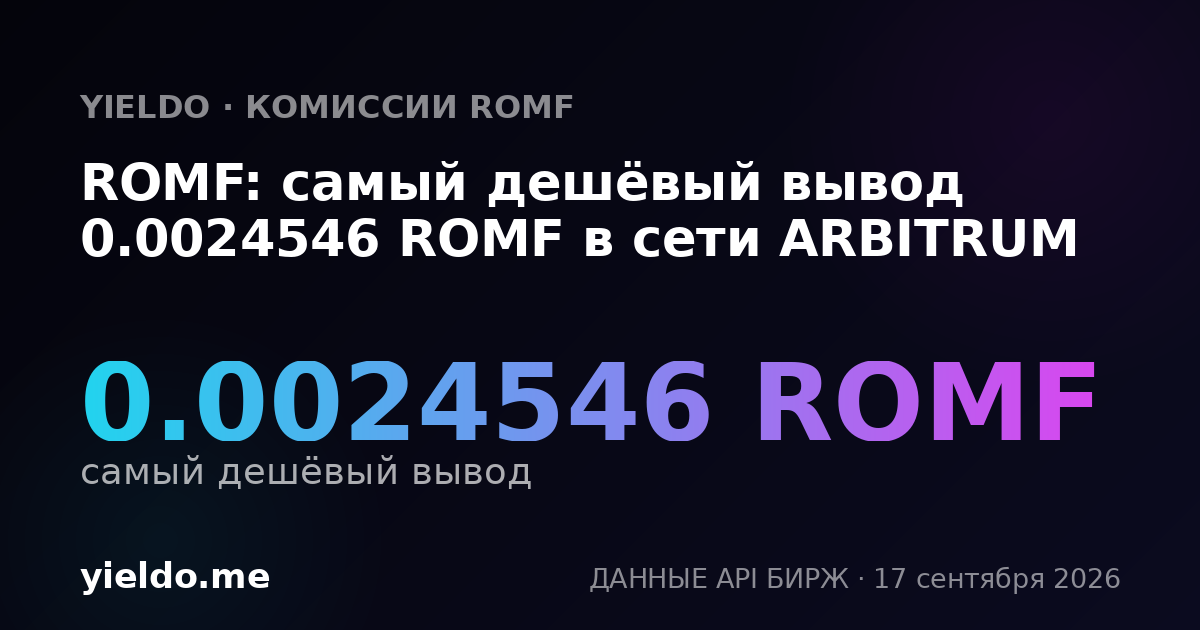 ROMF: самый дешёвый вывод 0.0024546 ROMF в сети ARBITRUM