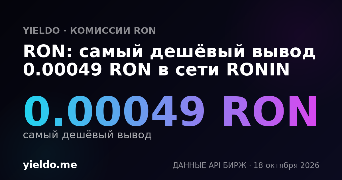 RON: самый дешёвый вывод 0.00049 RON в сети RONIN