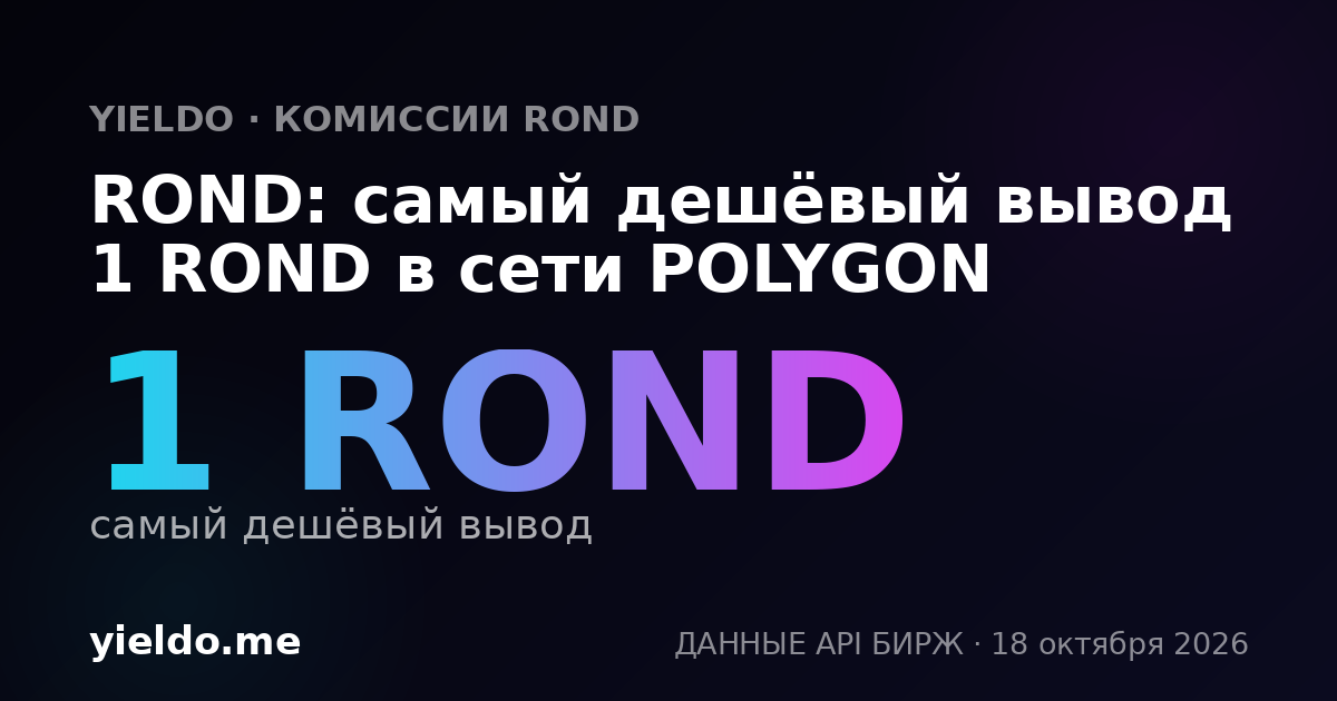ROND: самый дешёвый вывод 1 ROND в сети POLYGON