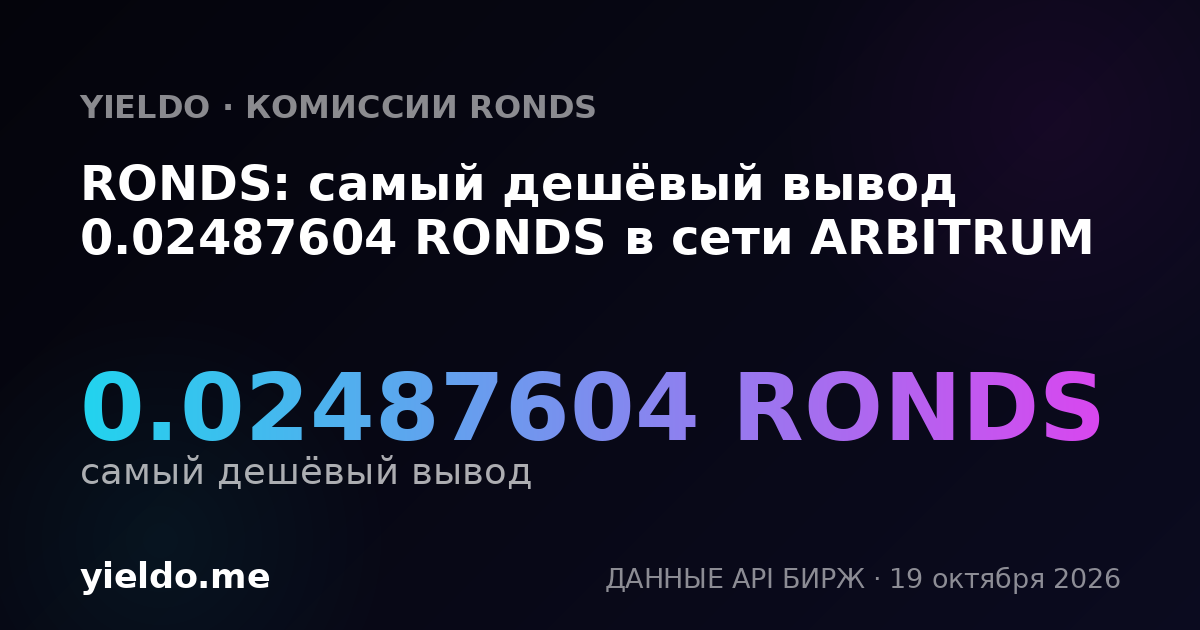 RONDS: самый дешёвый вывод 0.02487604 RONDS в сети ARBITRUM