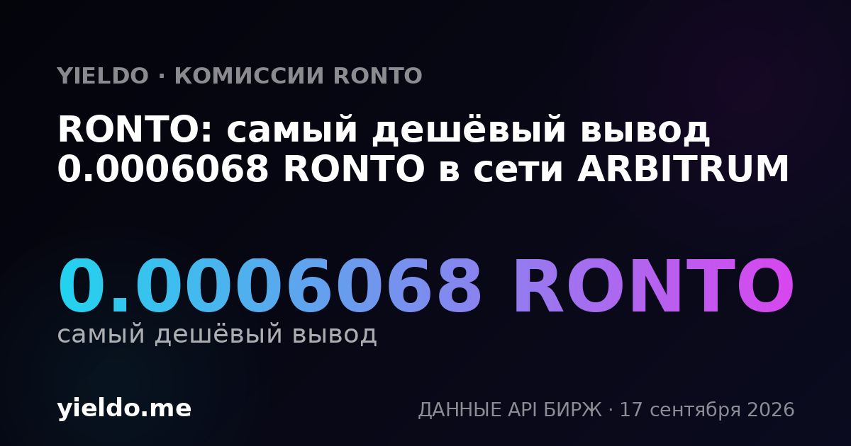 RONTO: самый дешёвый вывод 0.0006068 RONTO в сети ARBITRUM