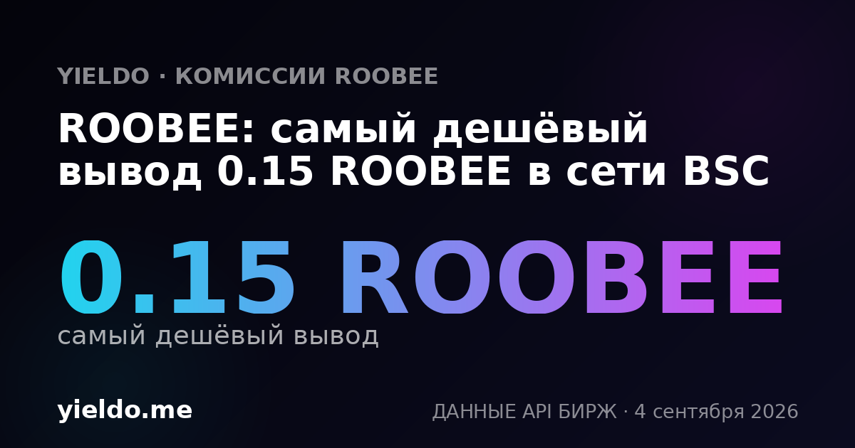 ROOBEE: самый дешёвый вывод 0.15 ROOBEE в сети BSC