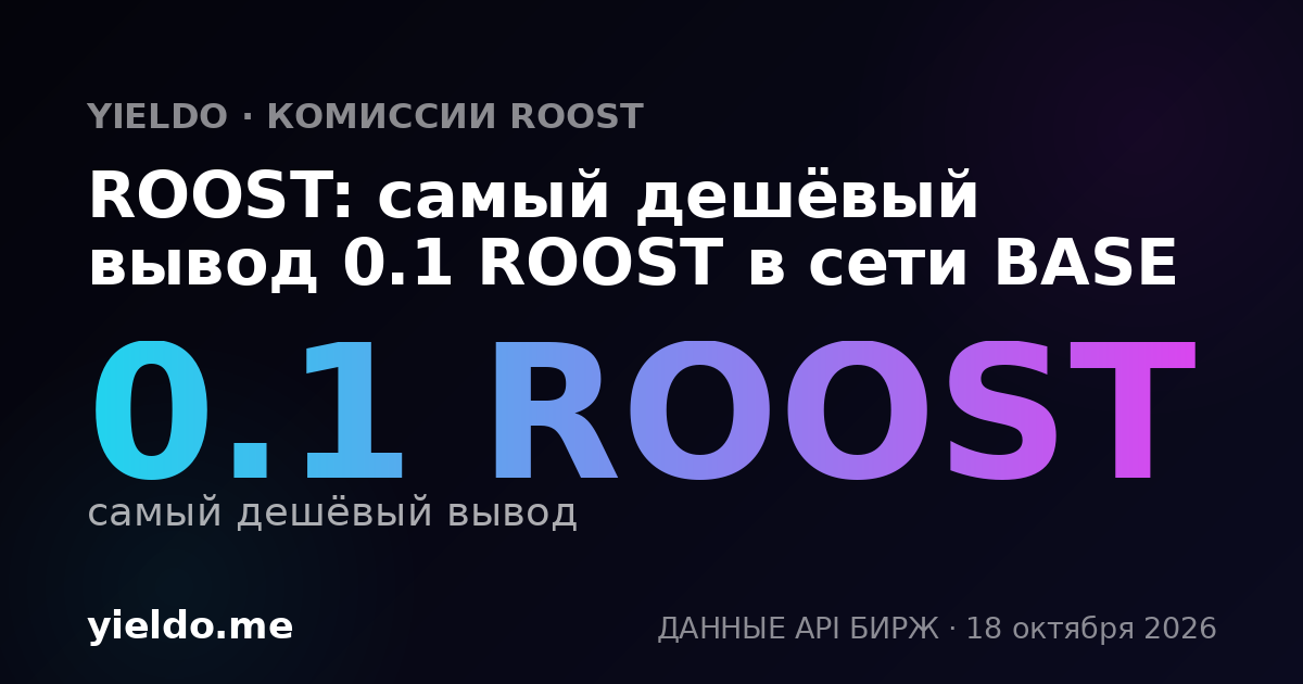 ROOST: самый дешёвый вывод 0.1 ROOST в сети BASE