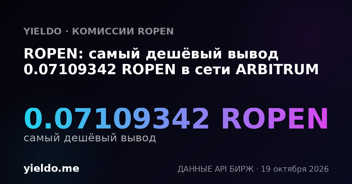 ROPEN: самый дешёвый вывод 0.07109342 ROPEN в сети ARBITRUM
