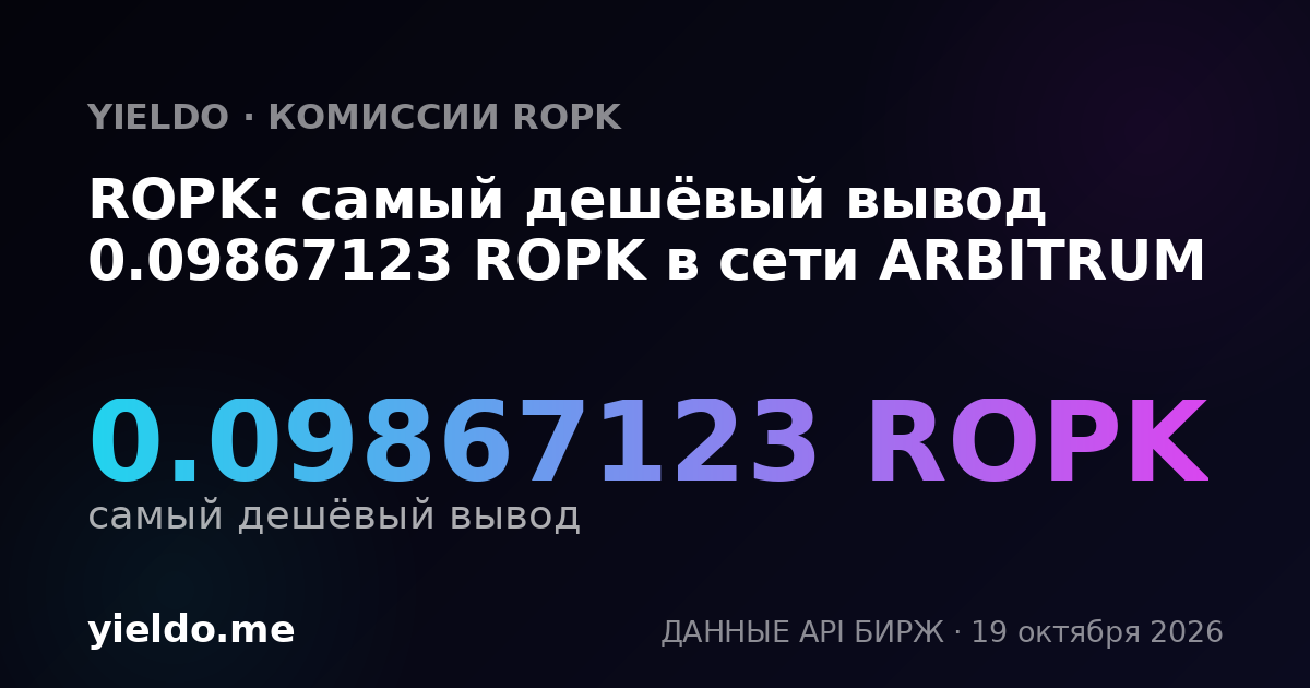 ROPK: самый дешёвый вывод 0.09867123 ROPK в сети ARBITRUM