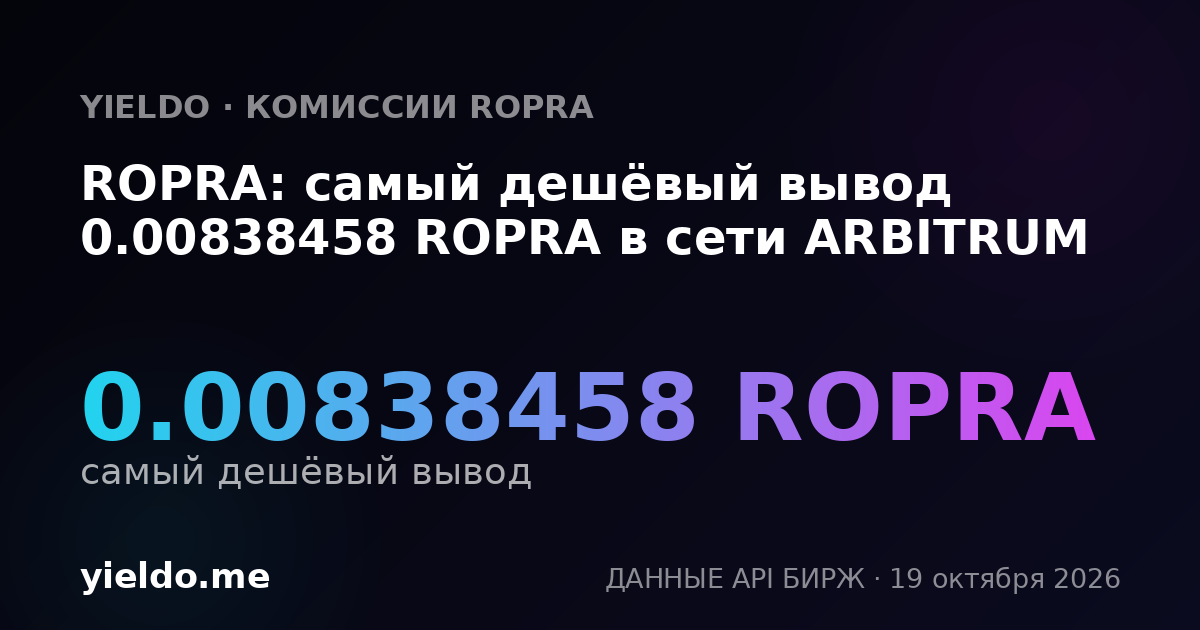 ROPRA: самый дешёвый вывод 0.00838458 ROPRA в сети ARBITRUM