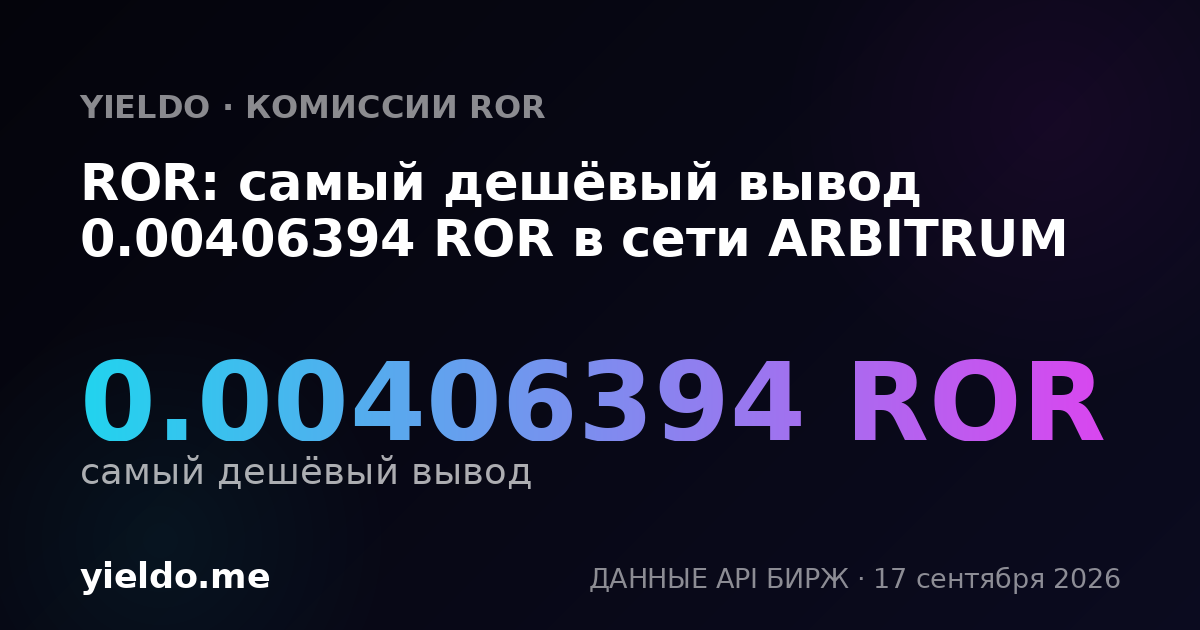 ROR: самый дешёвый вывод 0.00422893 ROR в сети ARBITRUM
