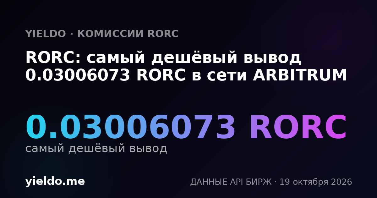 RORC: самый дешёвый вывод 0.03006073 RORC в сети ARBITRUM