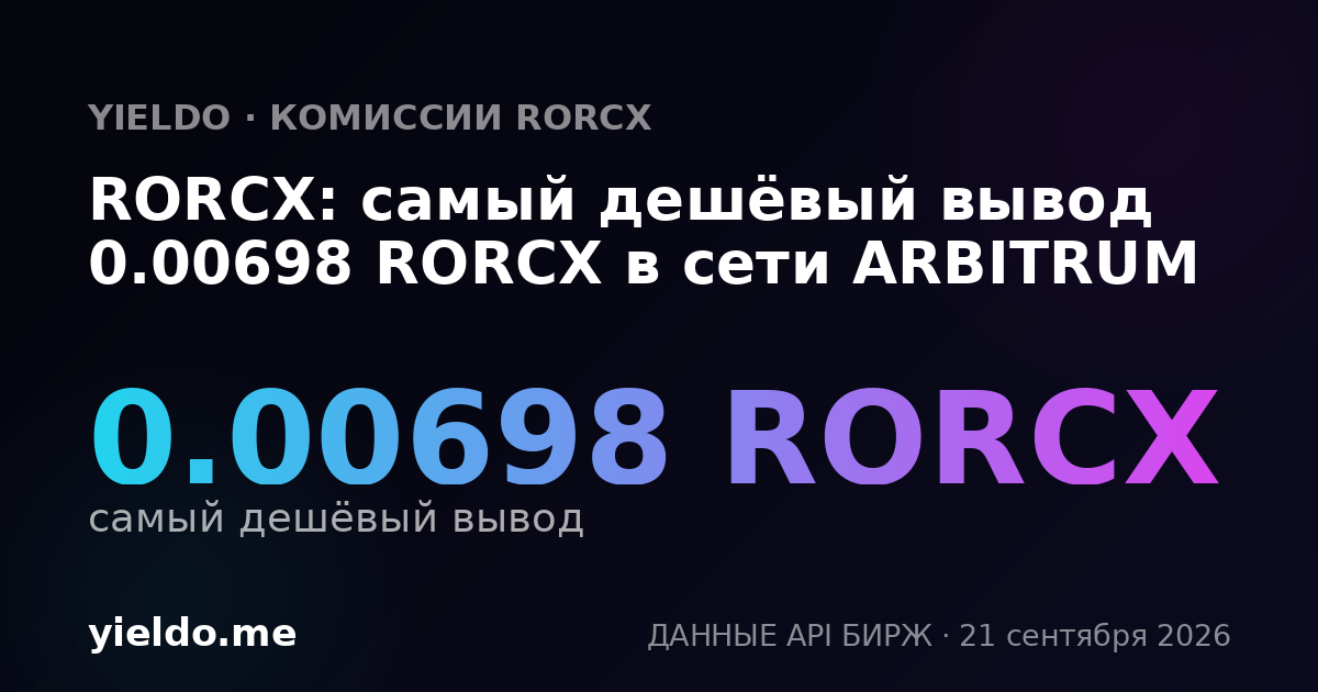 RORCX: самый дешёвый вывод 0.00698 RORCX в сети ARBITRUM