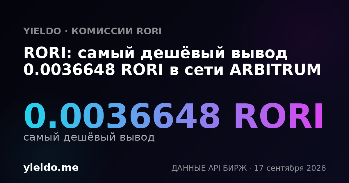 RORI: самый дешёвый вывод 0.0035621 RORI в сети ARBITRUM