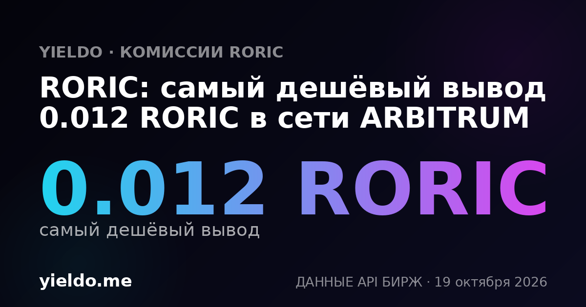RORIC: самый дешёвый вывод 0.012 RORIC в сети ARBITRUM