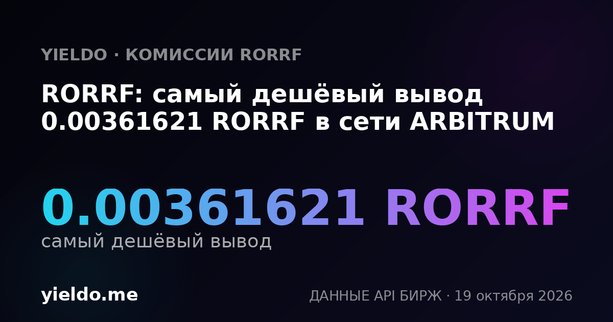 RORRF: самый дешёвый вывод 0.00361621 RORRF в сети ARBITRUM