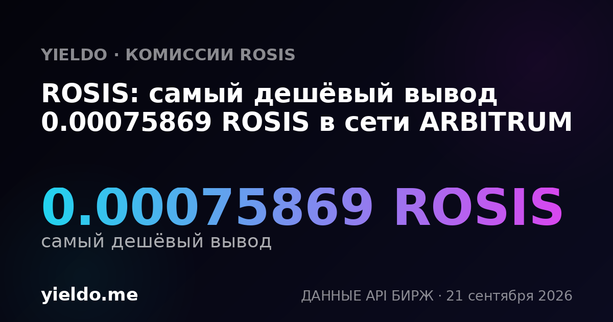 ROSIS: самый дешёвый вывод 0.00075869 ROSIS в сети ARBITRUM