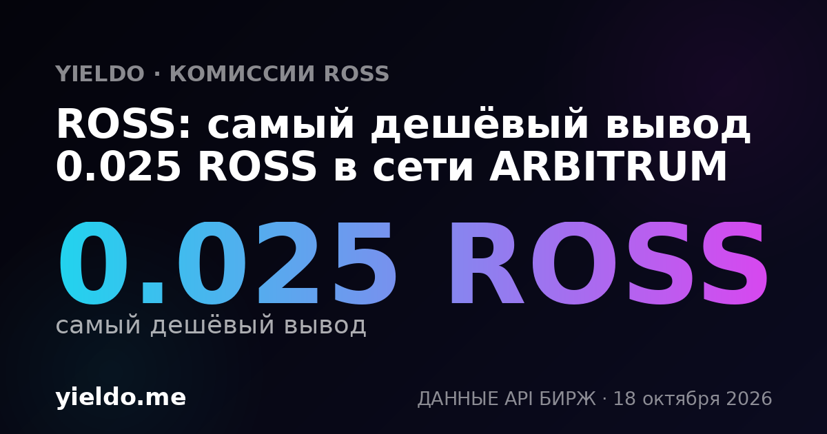 ROSS: самый дешёвый вывод 0.025 ROSS в сети ARBITRUM