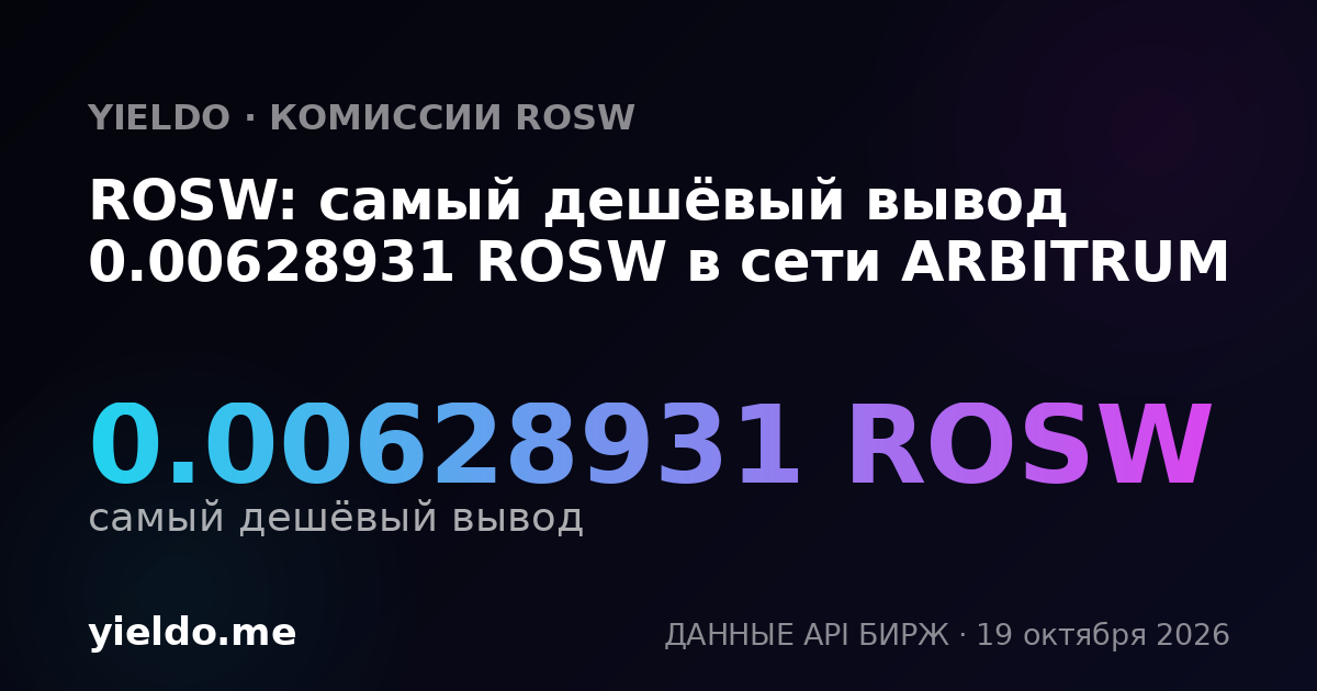 ROSW: самый дешёвый вывод 0.00628931 ROSW в сети ARBITRUM