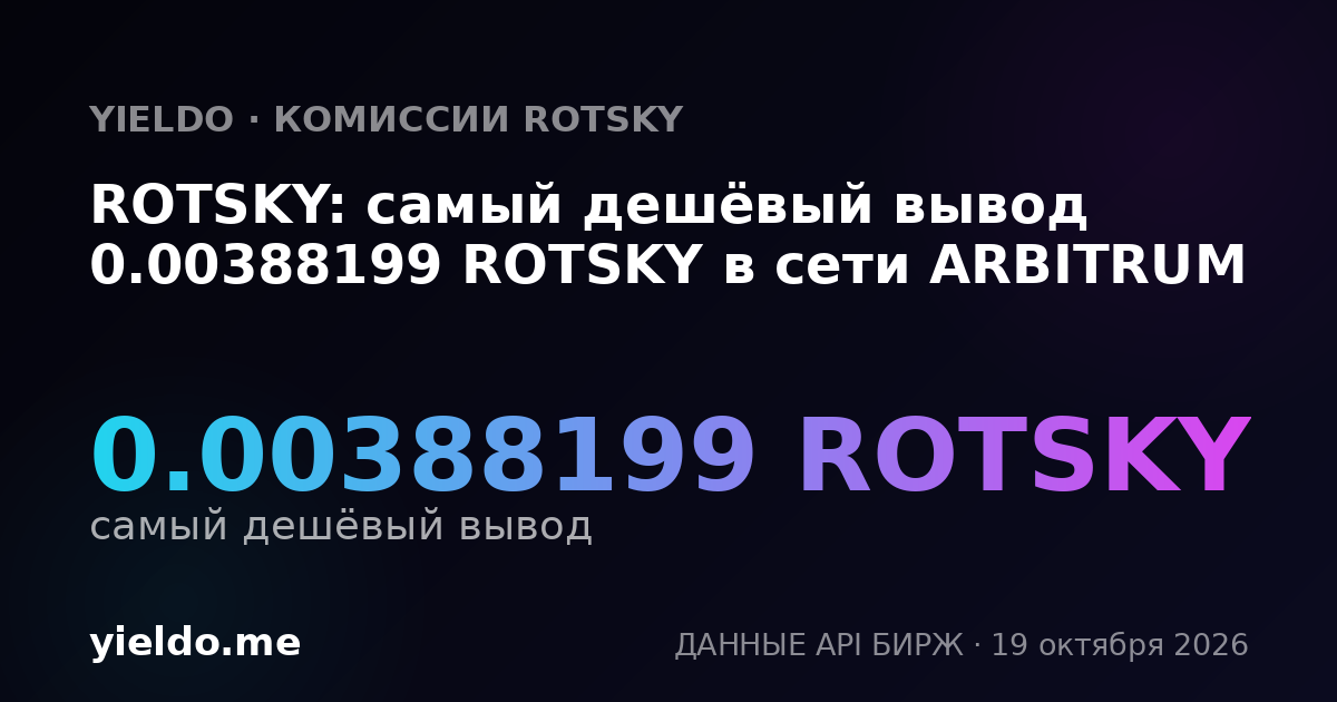 ROTSKY: самый дешёвый вывод 0.00388199 ROTSKY в сети ARBITRUM
