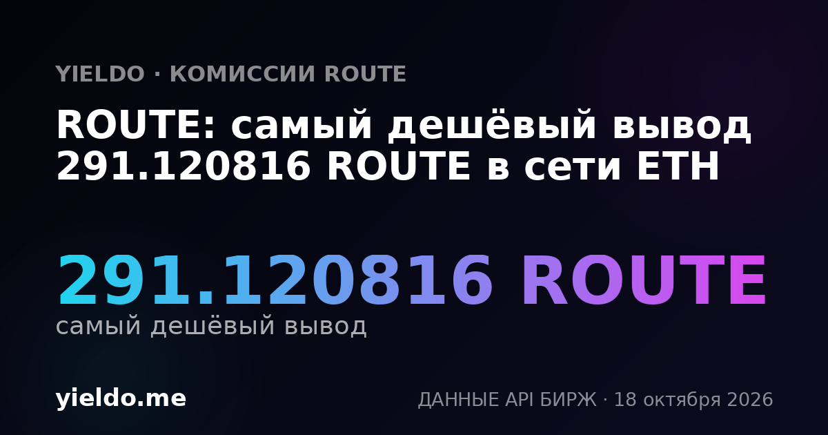 ROUTE: самый дешёвый вывод 291.120816 ROUTE в сети ETH