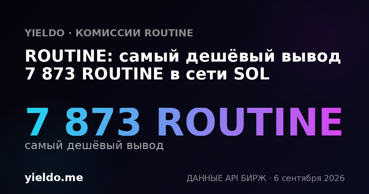 ROUTINE: самый дешёвый вывод 7 873 ROUTINE в сети SOL