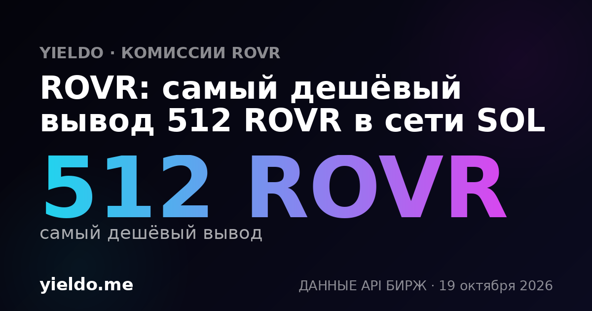ROVR: самый дешёвый вывод 512 ROVR в сети SOL