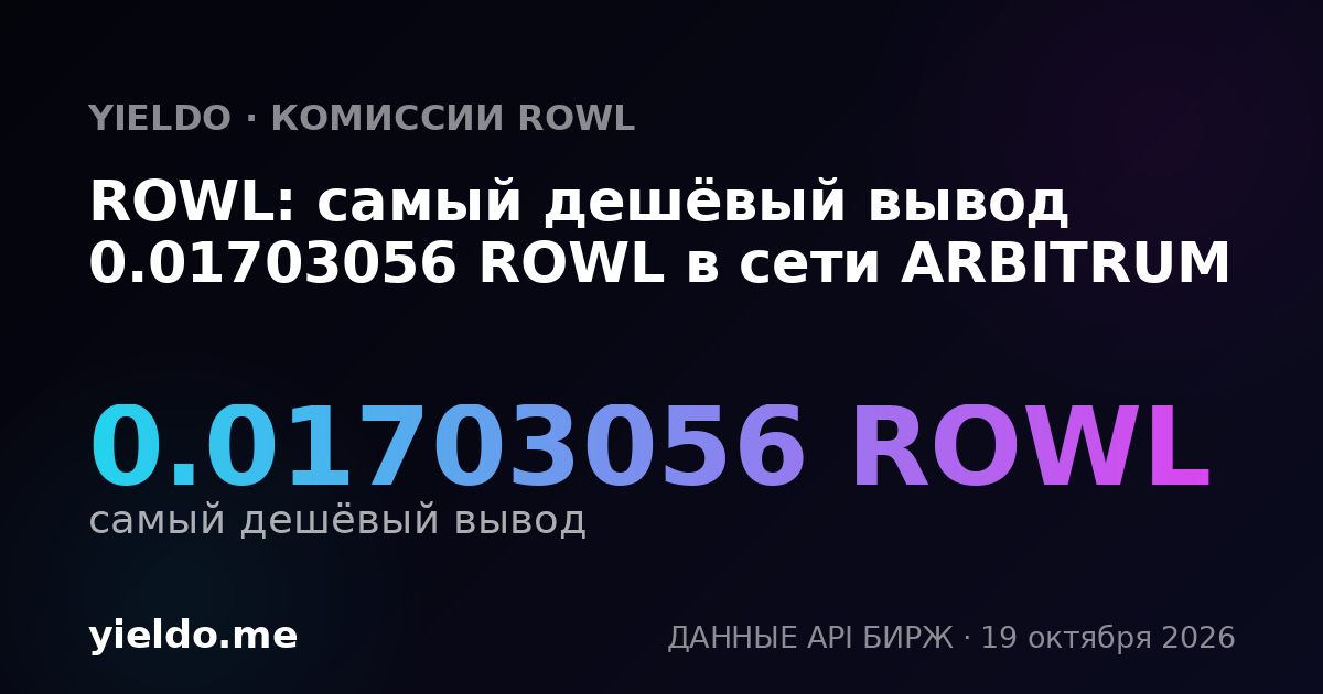 ROWL: самый дешёвый вывод 0.01703056 ROWL в сети ARBITRUM