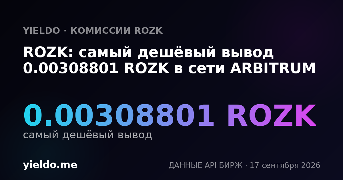 ROZK: самый дешёвый вывод 0.00312566 ROZK в сети ARBITRUM