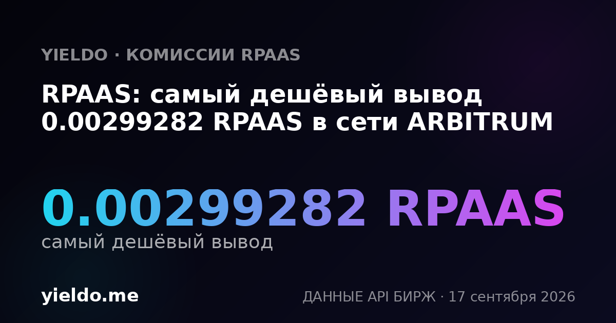 RPAAS: самый дешёвый вывод 0.00309024 RPAAS в сети ARBITRUM