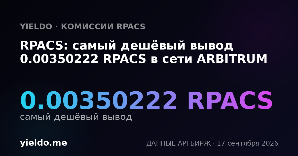 RPACS: самый дешёвый вывод 0.00346821 RPACS в сети ARBITRUM