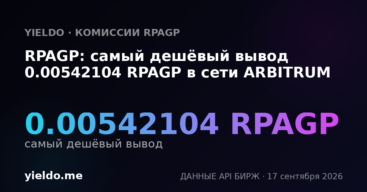 RPAGP: самый дешёвый вывод 0.00542104 RPAGP в сети ARBITRUM