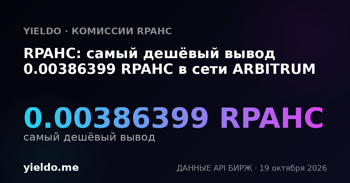 RPAHC: самый дешёвый вывод 0.00386399 RPAHC в сети ARBITRUM